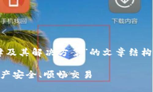在这里，我将为您写一个关于“数字钱包的故障及其解决方案”的文章结构，包括的、关键词、详细介绍及相关问题的讨论。

数字钱包常见故障及解决方案：让你的数字资产安全、顺畅交易