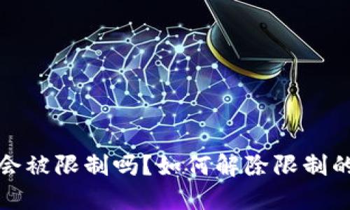 加密钱包会被限制吗？如何解除限制的详细指南