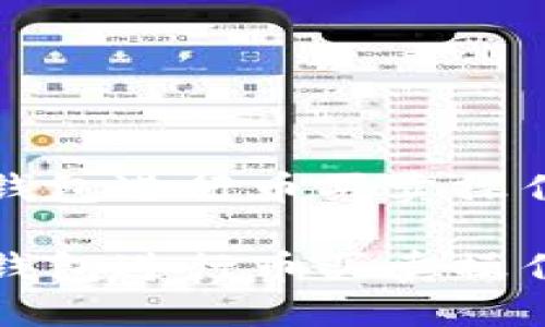 如何使用TP钱包进行币买卖操作的详细流程

如何使用TP钱包进行币买卖操作的详细流程