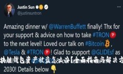 区块链钱包资产被盗怎么办？全面指南与解决方