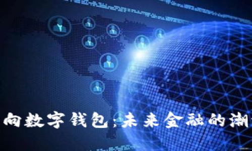 银行为何转向数字钱包：未来金融的潮流及其影响