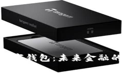 银行为何转向数字钱包：未来金融的潮流及其影响