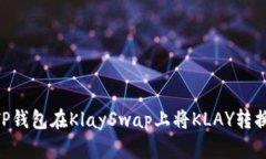 如何使用TP钱包在KlaySwap上将KLAY转换为WEMIX
