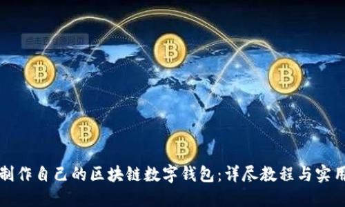 如何制作自己的区块链数字钱包：详尽教程与实用指南