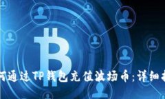 如何通过TP钱包充值波场币：详细指南