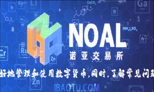 俄罗斯加密钱包的使用指南：安全存储与交易技巧
俄罗斯, 加密钱包, 数字货币, 区块链/guanjianci

在数字货币迅速发展的今天，加密钱包作为存储和管理数字货币的重要工具，受到了越来越多人的关注。尤其是在俄罗斯，随着区块链技术的推广和数字货币的普及，加密钱包的使用变得尤为重要。那么，俄罗斯的加密钱包究竟是如何使用的呢？本文将提供详细的使用指南与最佳实践，同时解答几个相关问题，帮助您深入理解和使用加密钱包。

1. 什么是加密钱包？
加密钱包是一种数字工具，用于存储、管理和交易加密货币。与传统的钱包不同，加密钱包不存储实物货币，而是存储与这些数字货币相关的私钥和公钥。私钥是您对加密资产的唯一访问权，公钥则是与其他用户进行交易的地址。根据存储方式的不同，加密钱包可以分为热钱包与冷钱包：
ul
    listrong热钱包/strong：通常以软件形式存在，可以随时连接到互联网，方便快速交易。/li
    listrong冷钱包/strong：多以硬件或纸质形式存在，不与互联网连接，适合长期存储，安全性更高。/li
/ul

2. 如何在俄罗斯创建和使用加密钱包？
创建和使用加密钱包的步骤相对简单，但需要遵循一些安全措施，以确保您的资金安全。以下是详细步骤：

h4步骤一：选择钱包类型/h4
根据您的需求选择合适的钱包类型。如果您频繁交易，热钱包可能更适合您；如果您打算长期持有数字货币，冷钱包则是更安全的选择。

h4步骤二：下载或购买钱包/h4
如果您选择热钱包，可以在官方网站或者常用的应用商店中下载对应的软件。对于冷钱包，您需要在线购买实体设备，确保选择知名品牌，以避免安全隐患。

h4步骤三：创建钱包账户/h4
安装或激活钱包后，系统会提示您创建账户。此时您将设置钱包的密码，这一步骤非常重要，请确保密码复杂且不易被猜到。

h4步骤四：备份私钥/h4
创建完账户后，系统会生成一个唯一的私钥，您需要将其备份并妥善保管。建议将其写在纸上，放入安全的地方，不要将私钥存储在电子设备上，以防被黑客攻击。

h4步骤五：存入数字货币/h4
您可以通过交易所等方式购买数字货币，然后将其转入您的钱包地址。在添加资金后，务必检查钱包地址，确保是正确的地址，以避免资产损失。

h4步骤六：进行交易/h4
若要进行交易，只需输入接收方的公钥地址，确认交易金额，并支付所需的网络费用。交易完成后，您可以在钱包中查看交易记录。

3. 俄罗斯使用加密钱包时的常见问题与解决方案
在使用加密钱包的过程中，用户可能遇到一些问题。以下是几个常见问题及其解决方案：

h4问题一：如何保护钱包的安全？/h4
安全问题是每个加密钱包用户的首要关注点。为了保护您的加密钱包安全，您可以采取以下措施：
ul
    listrong使用强密码/strong：设置一个复杂且独特的密码，避免使用生日或常见数字组合。/li
    listrong启用双重身份验证/strong：许多钱包提供双重身份验证选项，启用后需要额外的验证步骤，提高安全性。/li
    listrong定期备份私钥/strong：确保对私钥进行备份，并将其存放在多个安全位置，尽量避免电子存储。/li
    listrong保持软件更新/strong：及时更新钱包软件，以确保修复已知的安全漏洞。/li
    listrong使用冷钱包存储大额资产/strong：对于长期持有或大额资产，可以考虑使用冷钱包来避免风险。/li
/ul

h4问题二：如何解决钱包无法连接网络的问题？/h4
如果您在使用热钱包时遇到无法连接网络的问题，可能是以下原因造成的：
ul
    listrong网络故障/strong：检查您设备的网络连接，确保能正常上网。/li
    listrong钱包服务停机/strong：访问钱包官方网站，查看是否有维护通知或服务中断信息。/li
    listrong软件问题/strong：尝试重启应用或卸载重装，确保使用最新版本。/li
/ul
如果以上步骤仍无法解决问题，建议联系客服或查阅常见问题解答。

h4问题三：如何进行交易时确认交易是否成功？/h4
每笔加密货币的交易都会在区块链上进行记录，您可以通过区块链浏览器来验证交易是否成功。具体步骤如下：
ul
    listrong获取交易ID/strong：在钱包中查找到您的交易记录，记录下交易ID（TxID）。/li
    listrong访问区块链浏览器/strong：打开相应的区块链浏览器，例如以太坊可以使用Etherscan，比特币可以使用Blockchain.com。可根据币种选择对应的浏览器。/li
    listrong搜索交易ID/strong：在浏览器中输入交易ID，点击查询。您将看到交易的状态和确认次数。/li
/ul
通常，交易状态为“已确认”表示交易成功，确认次数越多，安全性也越高。

h4问题四：如何撤回错误转账？/h4
如果您错误地将数字货币转账给了错误的地址，很遗憾的是，这笔交易无法撤回。这是加密货币交易的一大特性，因为所有交易都是基于区块链的不可逆性。以下几点可以帮助您减少此类错误：
ul
    listrong仔细检查地址/strong：在发送资金之前，多次核对接收地址，确保准确无误。/li
    listrong小额测试转账/strong：在大额转账之前，可以先小额转账到新地址，以确认地址的有效性。/li
    listrong联系接收方/strong：如果转账金额较大且对方的身份可信，可以尝试联系接收方，询问是否能协助恢复资金。/li
/ul

总结而言，俄罗斯的加密钱包使用指南包括创建钱包、备份私钥以及进行安全交易等多个方面。通过选择合适的钱包、采取有效的安全措施，您可以更好地管理和使用数字货币。同时，了解常见问题的解决方案，也能帮助您在使用过程中减少不必要的麻烦。希望本文能够为您提供有价值的参考和帮助，让您在加密货币的世界中游刃有余。