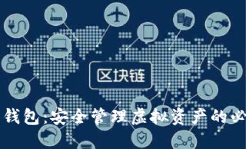 数字币钱包：安全管理虚拟资产的必备工具