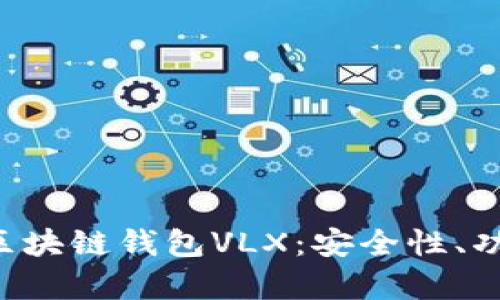 全面解析CPS区块链钱包VLX：安全性、功能与未来发展