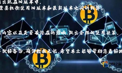 baoti数字钱包如何安全降级系统版本/baoti

数字钱包, 系统版本, 降级, 安全/guanjianci

在数字化时代，数字钱包已成为我们日常生活中不可或缺的工具，进行支付、转账、消费等活动。然而，有时由于系统更新带来的不兼容问题或功能缺失，用户会考虑降级系统版本。本文将探讨数字钱包如何安全地降级系统版本，并解答一些相关问题，确保读者在操作时能够做好安全防护。

一、什么是数字钱包？
数字钱包是一种允许用户通过智能手机或其他电子设备进行电子支付的工具。它可以存储用户的支付信息、加密货币、信用卡和优惠券等。如今，数字钱包的使用已经覆盖了大部分消费场景，比如在线购物、餐饮支付、交通出行等。其便捷性和安全性使得越来越多的人愿意使用数字钱包。

二、为什么需要降级数字钱包的系统版本？
尽管最新的系统版本通常会修复漏洞和增加新功能，但也可能带来不必要的问题。以下是一些降级系统版本的常见原因：
1. **兼容性问题**：某些数字钱包在更新后，可能与特定的设备或操作系统存在兼容性问题，导致应用无法正常运行。
2. **新功能不喜欢**：用户可能不喜欢新版本引入的功能或界面更新，从而希望回到之前的版本。
3. **安全漏洞**：有时，新的系统版本可能引入新的安全漏洞，而用户希望通过降级来保持设备的安全性。
4. **性能问题**：新版本可能导致某些设备运行缓慢或者消耗过多电量，用户可能希望恢复到更加流畅的旧版本。

三、如何安全降级数字钱包的系统版本？
降级系统版本通常是一个涉及风险的过程，但只要按照正确的步骤进行，仍然可以安全地完成。以下是具体的操作步骤：

1. **备份数据**：在进行任何系统更改之前，确保对当前的数据进行备份。这可以通过数字钱包应用内的备份功能，或者手动导出数据保存到安全位置。
2. **下载旧版本**：在进行降级之前，您需要找到并下载所需的旧版本。这可以通过官方网站或其他可靠资源来完成。注意，要确保下载来源的安全性，以避免恶意软件。
3. **卸载当前版本**：在设备中卸载数字钱包的当前版本。确保在卸载之前已备份所有重要数据，以免丢失信息。
4. **安装旧版本**：运行下载的旧版本安装程序，按照提示进行安装。在安装过程中，可能需要允许设备安装来自未知来源的应用。
5. **恢复备份**：安装完成后，您可以通过之前备份的数据恢复数字钱包中的信息。检查所有功能是否正常。确保旧版本的安全性。

四、降级数字钱包系统版本的常见问题

1. 降级数字钱包是否会导致数据丢失？
降级系统版本的过程可能导致数据丢失，但如果您在降级之前进行了全面的备份，这个问题是可以避免的。用户在保留重要信息时，建议定期进行备份，并确保备份的有效性和完整性。
数据丢失的风险主要取决于两个方面：您当前使用的数字钱包的备份机制以及旧版本的兼容性。有些数字钱包在降级后可能无法识别新版本的数据，因此合理操作备份就显得尤为重要。

2. 降级后如何确保数字钱包的安全性？
在降级后，确保数字钱包的安全性是一个至关重要的问题。首先，您需要了解旧版本的安全性更新。在降级前，仔细查阅该版本的安全漏洞报告，确保没有严重的安全隐患。
其次，定期更新设备的防病毒软件，防止病毒或恶意程序的侵扰。建议使用高安全性、信誉良好的防火墙和杀毒软件，来保护数字钱包所存储的数据。
此外，启用数字钱包的多重认证功能，增加账户安全性。定期更换密码，避免使用容易被猜测的密码，加强账户的安全保护措施。

3. 旧版本的数字钱包是否还能接收更新？
旧版本的数字钱包是否能够接收更新，主要取决于开发商的政策。有些开发商不再提供旧版本的支持，因此无论是安全漏洞的修复还是新功能的推出，都可能无法出现在旧版本中。
为了确保数字钱包能顺利接收后续的更新，用户应定期关注开发商发布的信息。有时，开发者可能会推出专门的补丁以支援旧版本用户，但在此情况下，用户仍然需要权衡使用旧版本和最新版本之间的利弊。

4. 如何避免频繁需要降级的情况？
为了避免频繁需要降级数字钱包的情况，用户应选择信誉良好的钱包应用。通常，这些钱包在推出新版本前会进行 extensive testing，确保用户体验和兼容性。
用户还应合理选择适合自己的功能。可以根据使用场景选择那些既符合需求又能提供定期更新和支持的数字钱包。同时，及时关注应用的更新日志，了解每次更新内容以及是否有潜在的影响，做出合理的使用决策。

结论
降级数字钱包的系统版本并不是一项简单的任务，但通过认真操作和良好的规划，可以有效降低风险并确保安全。在进行操作之前，用户务必要理解操作的意义并做好备份，确保数据无忧。希望本文能够帮助您更好地使用数字钱包，避免因系统问题而造成的困扰。同时，在使用数字钱包的过程中，保持计算机及设备的安全防护意识，将会对您的财务安全起到至关重要的作用。 

随着科技的不断发展，数字钱包将继续成为金融交易的主流工具。希望每个用户都能选择合适的应用，安全地管理自己的财务。