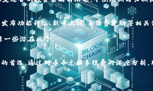   TP钱包币币兑换手续费详细解析，如何降低交易成本？ / 

 guanjianci TP钱包, 币币兑换, 交易手续费, 加密货币 /guanjianci 

引言
在数字货币交易中，手续费是每个投资者都需要关注的一个重要方面。尤其是在进行币币兑换时，选择一个手续费相对较低的钱包和交易平台能够极大地降低交易成本，提升盈利空间。TP钱包作为一个广受欢迎的数字钱包，其币币兑换服务也吸引了众多用户关注。本文将详细解析TP钱包的币币兑换手续费，以及如何在使用中降低这部分费用。

TP钱包简介
TP钱包是一款多功能的数字货币钱包，不仅支持多种加密资产存储，还包含了币币兑换服务。TP钱包的界面友好，操作简单，适合各类用户使用。它支持的币种种类繁多，且具备相对较高的安全性和交易速度。这使得TP钱包在数字货币交易领域中，赢得了大量用户的信任。

币币兑换手续费概述
币币兑换手续费是指在交易过程中，用户需要支付给平台或钱包的费用。这种费用通常是按交易总金额的一定比例收取，或者是以固定金额的方式收费。在TP钱包中，币币兑换手续费是由多个因素构成的，包括市场行情、交易对的流动性、以及平台设定等。

TP钱包的币币兑换手续费结构
TP钱包的币币兑换手续费并不是固定不变的，而是动态变化的。它通常按以下几类收取：
ul
    li交易总额的百分比：通常在0.1%-0.5%之间，根据不同种类的兑换对而有所不同。/li
    li固定手续费：在某些情况下，TP钱包可能会设定一个固定的手续费金额。例如，某些较小的交易可能需要支付0.01-0.05USDT的手续费。/li
    li动态调整：根据市场流动性和需求，手续费可能会在不同时间段有所变化。/li
/ul

如何降低TP钱包的币币兑换手续费
用户在进行币币兑换时，可以采取以下几种措施来降低手续费：
ul
    li选择低手续费的交换对：有些交易对由于流动性较高，手续费相对较低，用户可以优先考虑这些交易对。/li
    li避开高峰期交易：在市场波动较大或者用户活跃度高的时间段，手续费可能会提高，选择在低峰期进行交易可以有效节省费用。/li
    li使用TP钱包的活动和优惠政策：定期关注TP钱包的活动，比如“免手续费”或“手续费返还”等促销活动，这些都能帮助用户减少交易成本。/li
/ul

相关问题一：如何选择合适的币币交易对？
在TP钱包进行币币兑换时，选择合适的交易对十分重要。首先，用户需要考虑交易对的流动性。如果一个交易对的交易量很小，那么它的价格波动可能会很大，从而影响交易的最终成交价格。此外，用户还需要关注市场的走势和趋势，分析相关的技术指标，选择合适的买入和卖出时机。

在选择交易对时，用户还可以参考社区反馈和市场情绪，尤其是大型交易所和社交平台上的评价，这能够帮助用户了解不同币种的潜在价值。同时，用户应避免盲目追随某些热门币种，谨慎投资，做到理智交易。

相关问题二：TP钱包的安全性如何？
TP钱包拥有一系列安全机制来保障用户资产的安全。首先，它采用了多重签名技术和冷钱包存储，实现了资金的安全隔离。此外，TP钱包还不断更新其安全系统，防止黑客攻击和资金盗窃。用户在使用TP钱包时，可通过设置2FA（双重身份验证）和定期更换密码等方式来进一步加强账号的安全性。

TP钱包还提供了私钥管理功能，用户可以选择将私钥保存在本地，从而完全控制自己的资产。使用TP钱包时，用户应该避免在公共网络环境中进行交易，提升风险意识，以保障个人信息和资产的安全。

相关问题三：如何使用TP钱包进行储蓄和投资？
TP钱包不仅可以用于币币兑换，还可用于储蓄和投资。用户可以将手中的加密资产进行分散投资，不同币种之间的组合管理可以降低投资风险。例如，用户可将一部分资金投资于主流币种（如比特币、以太坊），同时适量持有一些新兴币种，以期获取更高回报。

此外，TP钱包还可能推出一些理财产品，用户可以选择参与，这通常会带来相对稳健的收益。在通过TP钱包进行投资时，用户要保持良好的财务规划，设定适合的投资策略与限额，平衡短期与长期收益。

相关问题四：如何了解TP钱包的最新动态和更新？
为了及时了解TP钱包的动态和最新更新，用户可以通过TP钱包的官方网站、社交媒体账号以及相关的技术交流社区进行信息获取。这些平台上通常会发布功能升级、新币上线、手续费变动等相关信息，用户可以根据这些动态做出相应的交易决策。

此外，用户还可以加入相关的社区讨论，分享自己的见解和获取他人的经验。这种形式不仅能让用户了解市场的变化，也能帮助用户在投资过程中规避一些潜在风险。

结论
在数字货币交易日益火热的今天，选择合适的钱包和了解交易手续费是每位投资者必须面对的问题。TP钱包凭借其安全性和便捷性，成为了众多用户的首选。通过对币币兑换手续费的深度分析，用户可以更好地理解交易过程中可能遇到的费用，并采取相应措施进行控制。

用户在使用TP钱包的过程中，需保持理性，与时俱进，以适应瞬息万变的市场环境，从而实现更理想的投资目标。