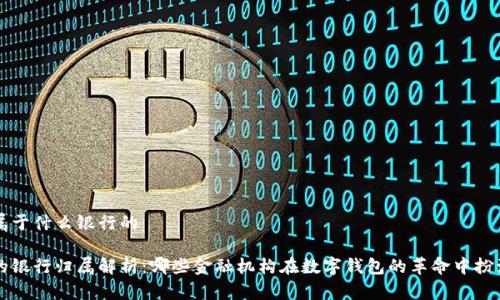 数字钱包属于什么银行的

数字钱包的银行归属解析：哪些金融机构在数字钱包的革命中扮演关键角色