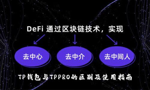 TP钱包与TPPRO的区别及使用指南
