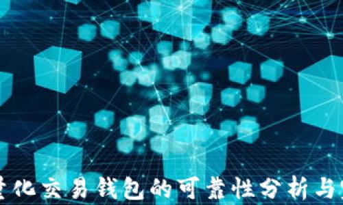 
区块链量化交易钱包的可靠性分析与完美指南