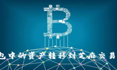 如何将TP钱包中的资产转移到芝麻交易所？完整指南