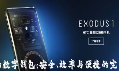 
上链的数字钱包：安全、效率与便捷的完美结合