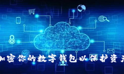 如何加密你的数字钱包以保护资产安全