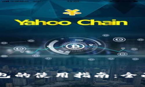 OK链的币在TP钱包的使用指南：全面解读与常见问题