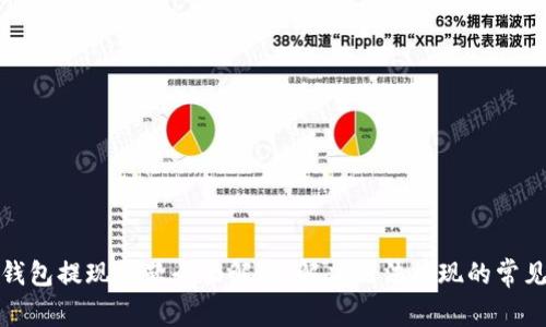 数字钱包提现问题全面解析：解决无法提现的常见原因