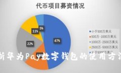全面解析华为Pay数字钱包的使用方法与技巧