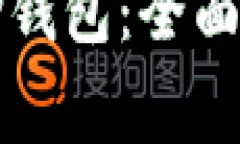 如何用助记词找回TP钱包：全面指导与常见问题解