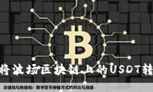 briaoti如何将波场区块链上的USDT转账到TP钱包？