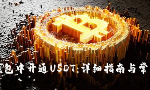 如何在TP钱包中开通USDT：详细指南与常见问题解答