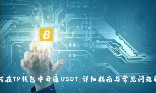 如何在TP钱包中开通USDT：详细指南与常见问题解答