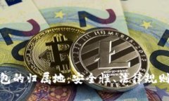 探索数字钱包的归属地：安全性、法律规则与全
