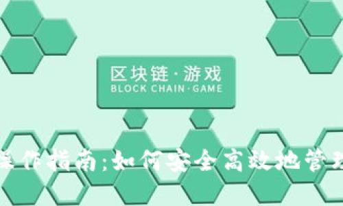 数字货币钱包操作指南：如何安全高效地管理您的数字资产