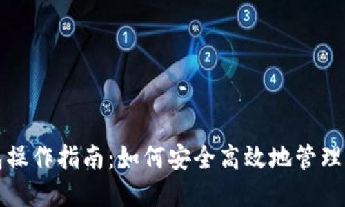 数字货币钱包操作指南：如何安全高效地管理您的数字资产