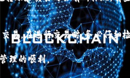 通用数字钱包下载地址 - 安全便捷的数字资产管理工具

数字钱包, 电子钱包, 加密货币, 钱包下载/guanjianci

随着数字货币和区块链技术的飞速发展，数字钱包作为存储和管理数字资产的重要工具，变得越来越受欢迎。本文将深入探讨通用数字钱包的下载地址、使用方法、主要功能及其对于用户的重要性。

一、什么是数字钱包？
数字钱包是一种电子设备或在线服务，用于存储、管理和交易数字货币。与传统钱包类似，数字钱包可以安全地存储资产，同时也提供了便捷的支付服务。数字钱包的安全性和便利性使其成为越来越多用户的选择。

二、通用数字钱包的类型
数字钱包一般分为热钱包和冷钱包两大类。热钱包通常是在线服务，方便用户进行交易和转账，但相对较易受到黑客攻击。冷钱包则是在脱离互联网的情况下存储资产，安全性较高，但使用不便。

三、通用数字钱包的下载地址
不同的数字钱包有不同的下载地址。用户可以通过其官方网站、应用商店（如Google Play或App Store）进行下载。通常，知名的数字钱包如Coinbase、Trust Wallet等都有官方的下载渠道。

四、数字钱包的功能
在选择数字钱包时，用户应考虑其提供的功能。例如，部分数字钱包支持多种币种的存储、快速交易、交易记录查询等功能，这为用户的日常操作提供了极大的便利。

五、数字钱包的安全性
安全性是数字钱包用户首先考虑的问题。大多数数字钱包都会采用多重身份验证、加密存储等措施来保护用户的资产。同时，用户也应定期备份私钥，确保在设备丢失或损坏时可以找回资产。

六、使用数字钱包的优势
使用数字钱包可以轻松完成数字资产的转账、管理与投资。用户不仅可以方便地进行日常消费，还能够参与到各种金融服务中，享受数字资产带来的投资收益。

七、如何选择适合自己的数字钱包？
选择数字钱包时，用户应考虑钱包的安全性、支持的币种、用户体验以及是否有完善的售后服务。此外，阅读其他用户的评价和使用体验也是选择时的重要参考。

八、常见问题解答
在数字钱包的使用过程中，用户可能会遇到一些常见问题。以下是一些常见的问题及其详细解答：

问题一：数字钱包安全吗？
关于数字钱包的安全性，许多人常常会感到担忧。主要的安全风险包括黑客攻击、用户误操作以及设备丢失等。首先，选择知名的、具有良好安全记录的钱包是非常重要的。此外，用户也应了解钱包的安全功能，比如两步验证、加密存储等。再者，建议用户定期备份自己的私钥或助记词。通过这些方式，可以大大增强用户数字资产的安全性。

问题二：如何恢复丢失的数字钱包？
如果用户不幸丢失了数字钱包，通常通过备份的助记词或私钥可以恢复。如果在创建钱包时进行了备份，可以通过重新导入助记词来找回钱包。不同钱包的恢复步骤可能会有所不同，一般在官方文档中都有详细说明。用户在任何时候都应注重备份工作，避免不必要的损失。

问题三：数字钱包的手续费是什么？
使用数字钱包进行交易通常会产生一定的手续费，这个费用是由区块链网络的使用情况和钱包服务机构制定的。不同的数字钱包手续费差异很大，通常在转账和交易时会有所体现。有些钱包提供了更低的手续费吸引用户，但安全性和服务质量不能仅以价格为标准进行评估。用户在选择时应综合考虑各方面因素，选择最适合自己的钱包。

问题四：如何进行数字货币的交易？
进行数字货币的交易，首先需要在数字钱包中加入所需的资产。然后，在钱包中选择“发送”或“转账”功能，输入接收方的钱包地址及转账金额，确认后完成交易。在进行交易时，务必仔细检查钱包地址以避免错误。同时，建议用户在小额转账后确认无误，再进行大额转账，以降低风险。

综上所述，数字钱包在现代数字资产管理中扮演着重要角色。用户需注意其安全性与便捷性，选择合适的钱包并做好相关备份，以确保数字资产的安全与管理的顺利。
