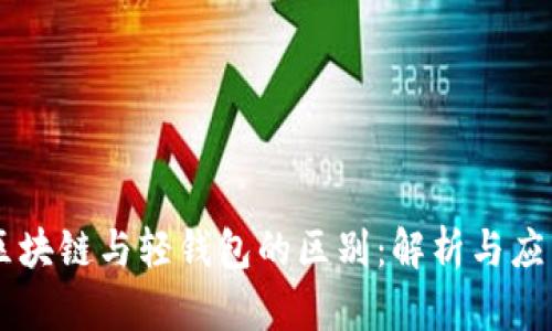 区块链与轻钱包的区别：解析与应用