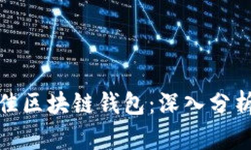 选择最佳区块链钱包：深入分析与对比