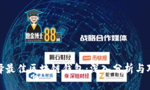 选择最佳区块链钱包：深入分析与对比