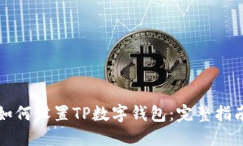 如何设置TP数字钱包：完整指南