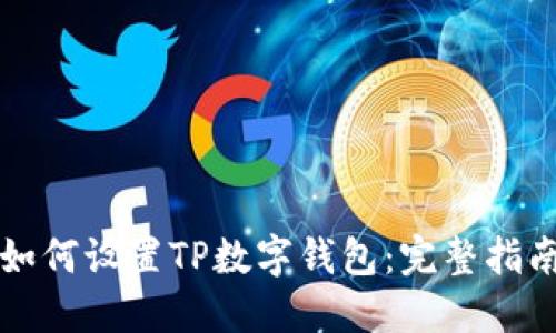 如何设置TP数字钱包：完整指南