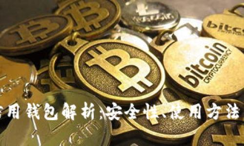 加密货币信用钱包解析：安全性、使用方法与未来发展