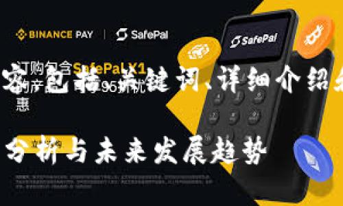 以下是您需要的内容，包括、关键词、详细介绍和相关问题的解答。

TP区块链钱包现状分析与未来发展趋势