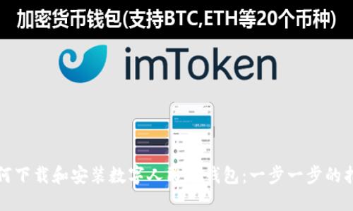 如何下载和安装数字人民币钱包：一步一步的指南