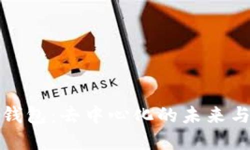 数字钱包：去中心化的未来与挑战