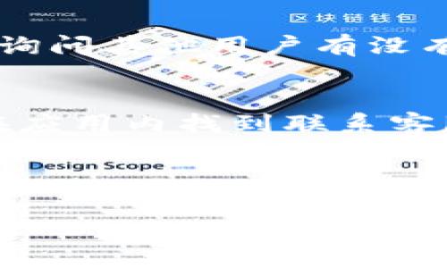 在寻找TP钱包的客服号码时，您可以通过以下几种途径来获取信息：

### 1. 官方网站查询
首先，访问TP钱包的官方网站。在官网上，通常会有“联系我们”或“客服支持”的板块，您可以在这里找到官方的客服号码和相关联系方式。确保访问的是TP钱包的官方网站，以避免误入钓鱼网站。

### 2. 客服热线
TP钱包可能会在其官方网站上提供客服电话。如果您找不到，可以尝试查找TP钱包的社交媒体页面，如微博、微信公众号等，通常也会发布客服联系方式。

### 3. 官方社交媒体及社区
TP钱包在各大社交媒体平台上可能设有官方页面，例如Facebook、Twitter、Telegram等。在这些平台上，您可以直接联系他们的客服或查找相关的联系方式。

### 4. 用户社区和论坛
一些区块链和数字货币的用户可能会在论坛上分享他们的经验，您可以在这些论坛上询问其他用户有没有TP钱包的客服号码。

### 5. 应用内帮助
如果您已经安装了TP钱包的移动应用，通常应用内会有客服支持和帮助功能，您可以在应用内找到联系客服的选项，通常会提供电话或在线聊天的方式。

确保在联系TP钱包客服时，使用官方渠道，以保护自己的个人信息和财产安全。

如果您有其他问题或需要更详细的信息，请继续提问！