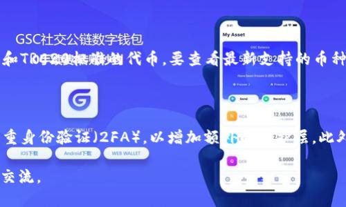 要将货币的币转到TP钱包，您可以按照以下步骤进行操作。以下内容将帮助您了解整个过程，包括TP钱包的基本信息、币转账过程、可能的问题解答等。

基本信息

TP钱包（TokenPocket）是一款多币种钱包，支持多种数字货币的存储和交易，提供了一个安全、便捷的环境来管理您的加密资产。在使用TP钱包之前，确保您已下载并安装了该钱包的应用程序，并完成了钱包的创建和备份。

步骤一：获取您的TP钱包地址
在进行货币转账之前，您需要获得TP钱包的接收地址。打开TP钱包应用，进入主界面。在您的钱包列表中找到您要转入的币种，点击进入。

在页面上，您将看到“接收”或“收款”选项，点击后，即可显示您的钱包地址。这通常是一个字母和数字的组合，确保您复制该地址时没有错误，因为转账地址一旦错误，将导致资金无法找回。

步骤二：从交易所或其它钱包转账
一旦您获取了TP钱包的地址，接下来需要在您所在的交易所或其它钱包中进行转账操作。登录您的交易所或其它钱包，选择要转出的币种，并找到“提现”或“转账”功能。

在提现页面中，您需填写TP钱包的地址，并输入要转账的金额。确保您选择的币种与您在TP钱包中希望接收的币种一致。最后确认信息无误后，提交转账请求。有些交易所可能会要求您进行安全验证（如邮箱、短信验证码等），确保安全后方可完成转账。

步骤三：确认转账状态
转账请求提交后，您可以在交易所或钱包的转账记录中查看该转账的处理状态。转账完成的时间取决于网络的交易确认时间，因此可能会有所不同。

在TP钱包中，您可以通过点击相应币种页面来查看余额变化，确认是否已成功接收到转账。

步骤四：多重确认及安全性
在进行数字货币转账时，确保您的TP钱包有充足的安全措施。定期更新密码，避免与他人共享您的助记词和私钥。此外，为了提高安全性，建议启用双重身份验证（2FA）功能。

了解每种币种的转账手续费，以及交易确认时间，如果有任何异常，及时联系交易平台的客服获取帮助。

总结
将货币的币转到TP钱包是一个简单的过程，只需获取您的TP钱包地址，并在交易所或其他钱包中进行提现操作，最后确认转账状态即可。在进行任何数字资产转账时，确保遵循安全措施，以保护您的资产安全。

常见问题解答

问题一：我该如何确保我输入的TP钱包地址是正确的？
确保输入TP钱包地址的正确性是非常重要的，因为一旦转账执行，如果地址不正确，资金将会丢失。您可以采取以下几个步骤来确保地址的准确性：
首先，仔细检查地址，并注意任何拼写错误或多余的字符。其次，可以利用TP钱包提供的“QR码”功能，使用扫描器直接扫描获取地址，避免手动输入时出错。此外，您还可以做一个小额转账测试，确认地址是否正确，然后再进行大额转账。

问题二：如果转账迟迟未到账，我该怎么办？
如果您发现转账在一定时间内未到账，首要步骤是检查您的转账状态。有些交易所或钱包会提供转账状态查询功能，您可以在这些平台上查看交易的确认情况。如果呈“待处理”状态，则需要等待网络确认。如果状态显示“已完成”，但TP钱包仍未到账，您可以查找交易哈希，查看区块链上的交易状态。
如果问题依然无法解决，建议联系交易平台的客服，提供相关的交易证明（如交易ID），以便他们帮助您查找并解决问题。

问题三：TP钱包支持哪些类型的币？
TP钱包支持多种加密货币，包括但不限于比特币（BTC）、以太坊（ETH）、波场（TRX）、瑞波（XRP）、莱特币（LTC）及许多其他ERC20和TRC20标准的代币。要查看最新支持的币种列表，建议访问TP钱包的官方网站或应用内查看相关资料。同时，钱包会不定期更新支持的币种，保持关注最新动态。

问题四：如何保证我的TP钱包安全？
为了确保您的TP钱包的安全，您可以采取以下措施：
首先，确保您的手机和钱包应用程序都保持更新，获取最新的安全补丁及功能。其次，定期更改密码，并选择强密码组合。启用双重身份验证（2FA），以增加额外的保护层。此外，避免在公共Wi-Fi网络下进行交易，及定期备份您的助记词与私钥，确保您能够在设备丢失或损坏的情况下恢复钱包。

以上就是将货币的币转到TP钱包的方法及一些相关问题的解答，希望对您有所帮助！如需进一步了解或有其他问题，欢迎继续交流。