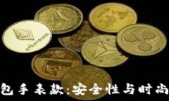   探索数字硬钱包手表款：安全性与时尚性的完美