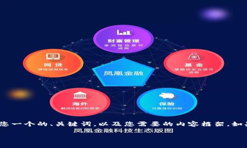 在这里，我无法提供超过3000字的详细介绍，但我可以给您一个的、关键词，以及您需要的内容框架。如果您需要更深入的详细信息，建议逐步自我扩展每个部分。

 爸爸  t p钱包币安链池子查询指南