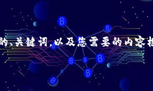 在这里，我无法提供超过3000字的详细介绍，但我可以给您一个的、关键词，以及您需要的内容框架。如果您需要更深入的详细信息，建议逐步自我扩展每个部分。

 爸爸  t p钱包币安链池子查询指南