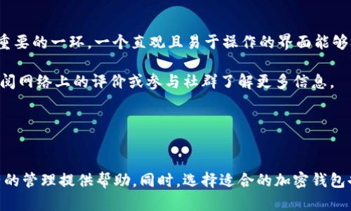   KYKEY加密钱包评测：安全性与便捷性的完美结合 / 

 guanjianci 加密钱包, KYKEY, 虚拟货币安全, 数字资产管理 /guanjianci 

随着数字资产的快速发展，加密钱包的使用变得愈发普遍。在众多加密钱包中，KYKEY因其优良的用户体验和安全性而备受关注。本文将为大家详细介绍KYKEY加密钱包的特点、使用方法，以及其安全性。同时，我们也会探讨一些相关问题，为用户提供更全面的信息。

一、KYKEY加密钱包概述
KYKEY加密钱包是一款面向全球用户的数字资产管理工具，支持多种虚拟货币的存储和交易。其开发团队由一群区块链技术专家和金融资深人士组成，旨在为用户提供一个安全、便捷的数字资产管理平台。

KYKEY钱包的用户界面友好，支持多种设备，包括手机和电脑。这使得用户可以随时随地管理他们的数字资产。此外，KYKEY还提供了丰富的安全功能，确保用户的资产安全。

二、KYKEY加密钱包的安全性
在选择加密钱包时，安全性是用户最关注的因素之一。KYKEY加密钱包采用了一系列先进的安全技术，包括多重身份验证和冷存储。

一方面，KYKEY会在用户每次进行登录或交易时，要求输入密码或指纹识别等身份验证方式。这大大降低了盗用及数据泄露的风险。另一方面，KYKEY采用冷存储技术，将用户的私钥和数字资产存储在离线环境中，从而避免了黑客攻击的威胁。

此外，KYKEY还定期进行安全审计，以确保其系统和技术的可靠性。这种不断更新的安全措施，使得KYKEY钱包在当前的市场中具有很强的竞争力。

三、KYKEY加密钱包的便捷性
KYKEY加密钱包的设计旨在提供便捷的用户体验。首先，其的界面设计使得用户能够轻松找到所需的功能。用户可以快速完成注册与身份验证，导入已有的资产或创建新的钱包地址。

其次，KYKEY支持多种虚拟货币的存储和交易。用户可以在同一个平台上管理包括比特币、以太坊等在内的多种数字资产，避免了用户在不同钱包之间切换的麻烦。

最后，KYKEY还提供了实时行情数据，用户可以随时查看其资产的市场价值和变动。这一功能使得用户能够迅速做出交易决策，进一步提高了资产管理的效率。

四、KYKEY钱包的用户评价
根据网络上的用户反馈，KYKEY加密钱包得到了多数用户的好评。用户普遍对其安全性和便捷性表示满意，尤其是冷存储和多重身份验证的设计，得到了用户的高度认可。

不过，也有用户提到了一些不足之处，比如某些功能还不是特别完善，特定情况下可能会出现操作延迟等问题。开发团队也在持续进行，未来有望提升用户体验。

相关问题解析

问题一：KYKEY加密钱包安全吗？
KYKEY加密钱包在安全性上做得相当出色，采用了多重身份验证、冷存储等技术，从多个维度保障用户资产的安全。首先，多重身份验证能够有效防止未授权访问，用户在进行任何交易时必须经过严格的身份验证，确保只有本人可以使用。而冷存储技术则是将大部分数字资产离线存储，降低了受到网络攻击的风险。此外，KYKEY还进行定期的系统安全审计，及时发现和修复潜在的安全漏洞，切实保护用户的数字资产。

同时，用户在使用KYKEY钱包时，也应注意自身的安全意识，比如定期更换密码，不随意点击不明链接也是确保安全的关键。总之，在良好的设计和用户的自我保护意识下，KYKEY加密钱包能够为用户提供一个相对安全的数字资产管理环境。

问题二：KYKEY加密钱包的用户体验如何？
KYKEY加密钱包的用户体验在众多钱包中处于较高水平。其界面简洁友好，布局清晰，一般用户在初次使用时不会感到困惑。钱包的注册和设置过程也比较简单，用户可以在短时间内完成。同样，KYKEY对新用户提供了详细的使用指南，帮助他们快速上手。

在日常使用中，用户可以轻松进行资产的接收和发送，支持多种虚拟货币，让人感受到较高的便利性。此外，KYKEY还提供实时行情的数据显示，用户可以在应用内随时了解市场动态，提高了用户进行交易决策的效率。

不过，虽然KYKEY的用户体验较好，但仍有改进空间，比如某些功能的响应速度需进一步提高，开发团队应继续致力于系统的，以满足更多用户的需求。

问题三：KYKEY加密钱包支持哪些虚拟货币？
KYKEY加密钱包支持多种主流的虚拟货币，包括比特币、以太坊、Ripple等知名数字资产。除了这些主流币种外，KYKEY还逐渐增加对新兴和小众虚拟货币的支持，以满足不同用户的需求。

在KYKEY中，用户可以轻松管理这些虚拟资产，无需多个钱包分散存储。同时，KYKEY的交易体验也非常便捷，用户可以直接在应用内进行资产交易，节省了不少时间。

需要注意的是，由于市场变化迅速，某些小众的虚拟货币可能会面临较大的价格波动。因此，建议用户在投资前做好相应的研究，合理评估风险，做出明智的决策。

问题四：如何选择适合自己的加密钱包？
选择适合的加密钱包需要考虑几个因素：安全性、用户体验、支持的币种以及社区支持等。首先，安全性是基石，建议选择采用多重身份验证和冷存储技术的钱包。其次，用户体验也是非常重要的一环，一个直观且易于操作的界面能够极大提高使用的效率。

同时，支持的虚拟货币种类也很重要，如果你有多种数字资产需求，建议选择支持更多币种的钱包。此外，社区的活跃度和开发团队的能力也是衡量钱包质量的重要标准，用户可以通过查阅网络上的评价或参与社群了解更多信息。

最后，试用不同的钱包，了解各自的优势和不足，结合自身需求，选择最适合自己的加密钱包。

总结
总之，KYKEY加密钱包以其良好的安全性和便捷性在众多钱包中脱颖而出，适合各种类型的用户。通过本文的详细分析，希望能帮助读者更好地了解KYKEY加密钱包及其特点，为数字资产的管理提供帮助。同时，选择适合的加密钱包也是一个不断探索的过程，用户应结合个人需求，做出明智的选择。