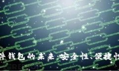 优质数字货币硬件钱包的未来：安全性、便捷性