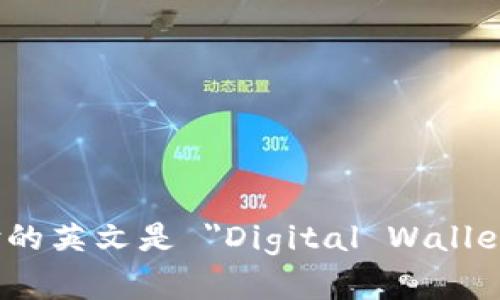 数字钱包支付的英文是 