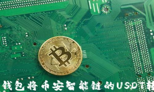 
如何通过TP钱包将币安智能链的USDT转至欧易平台