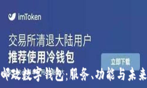   
探索邮政数字钱包：服务、功能与未来发展